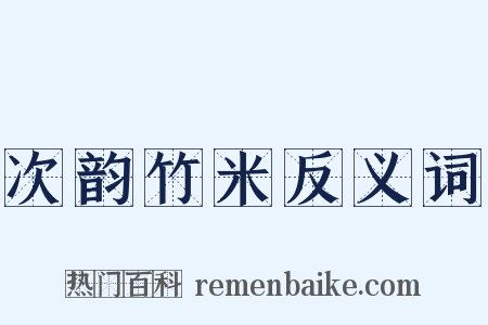 次韵竹米反义词是什么意思的图片